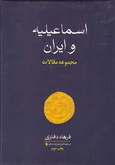 اسماعیلیه و ایران