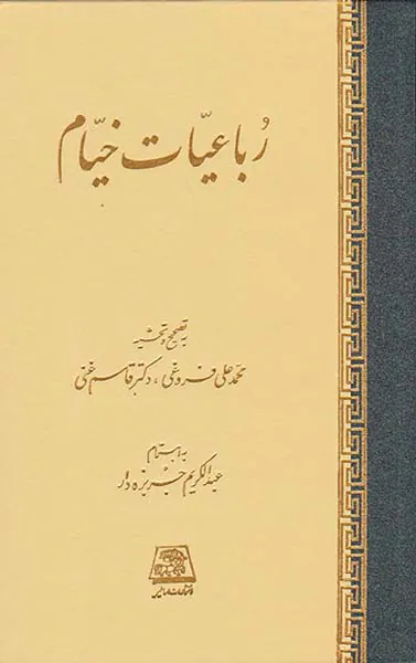 رباعیات خیام