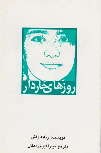 روزهای خاردار