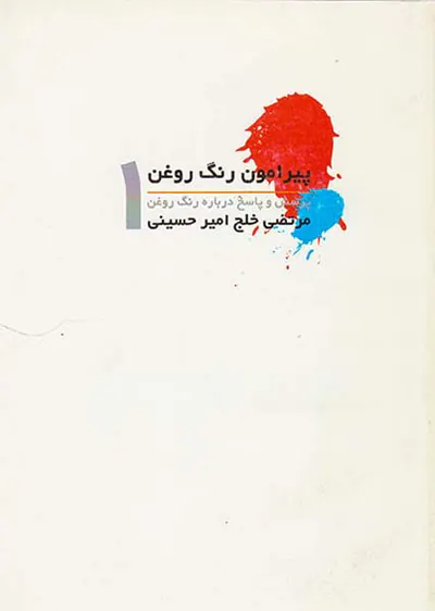 پیرامون رنگ روغن1