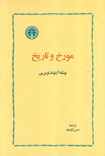 مورخ و تاریخ