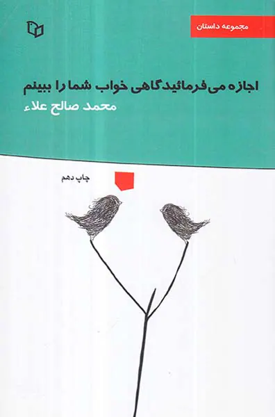 اجازه می فرمائید گاهی خواب شما را ببینم