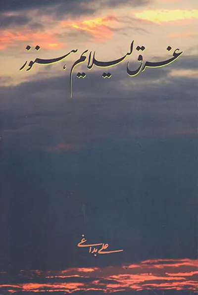 غرق لیلایم هنوز