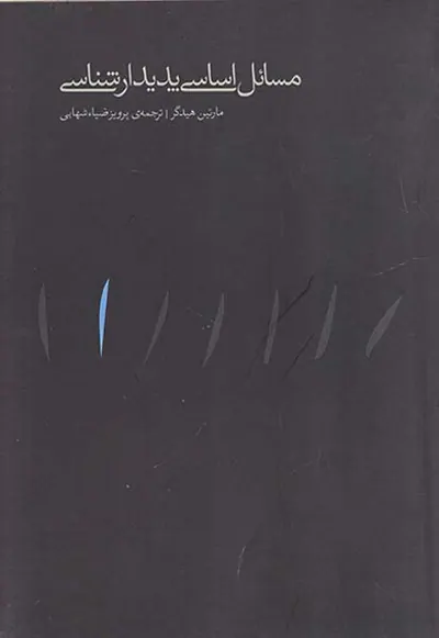مسائل اساسی پدیدارشناسی