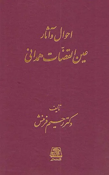 احوال و آثار عین القضات همدانی