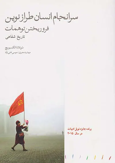 سرانجام انسان طراز نوین_فرو ریختن توهمات