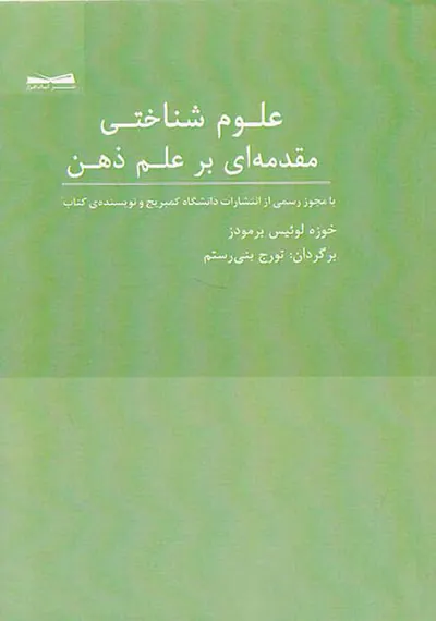 علوم شناختی مقدمه ای بر علم ذهن