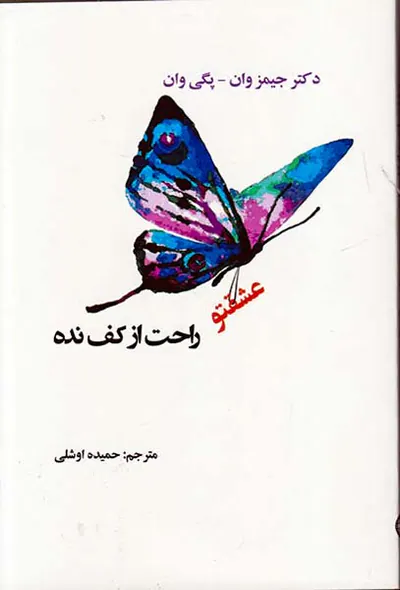 عشقتو راحت از کف نده