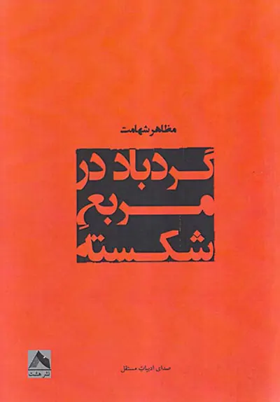 گردباد در مربع هشت