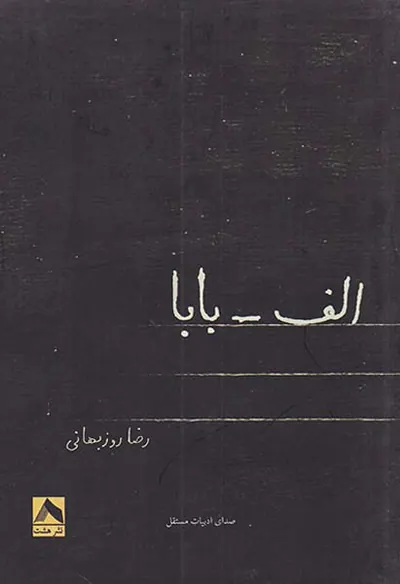 الف بابا