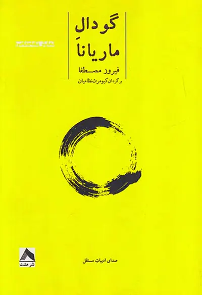 گودال ماریانا