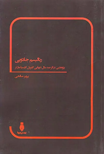 رئالیسم جادویی پژوهشی در اثر صد سال تنهایی گابریل گارسیا مارکز