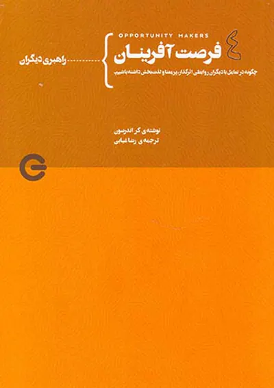 فرصت آفرینان جلد چهارم از چهارم(راهبری دیگران)