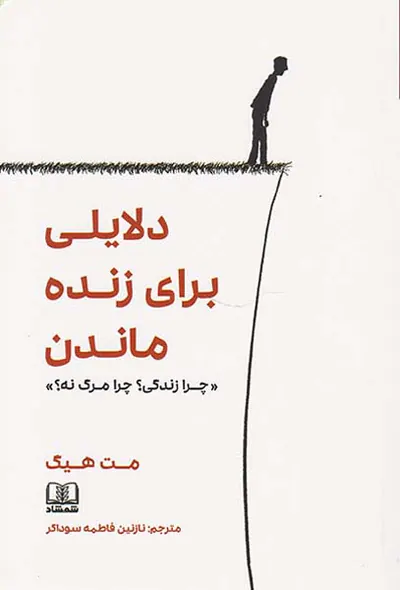 دلایلی برای زنده ماندن چرا زندگی چرا مرگ نه