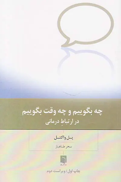 چه بگوییم و چه وقت بگوییم در ارتباط درمانی
