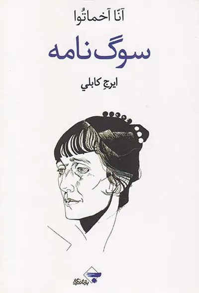 سوگ نامه