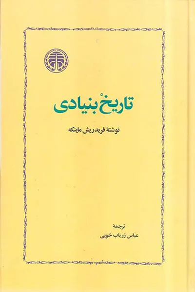 تاریخ بنیادی