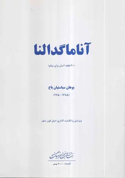 آنا ماگدالنا (20قطعه آسان برای پیانو)