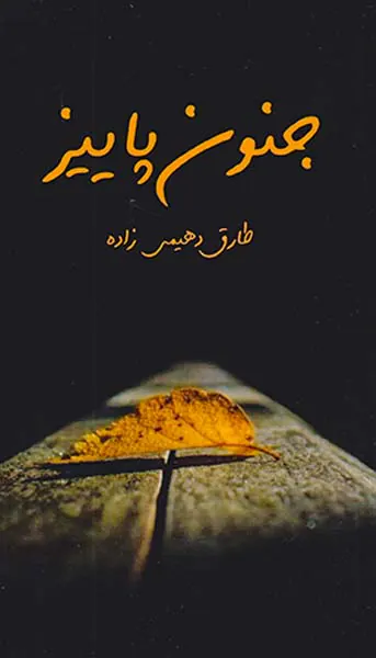 جنون پاییز