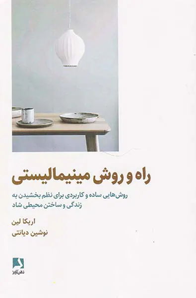 راه و روش مینیمالیستی