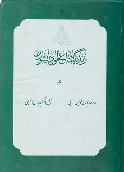 زندگینامه علمی دانشوران_جلد5