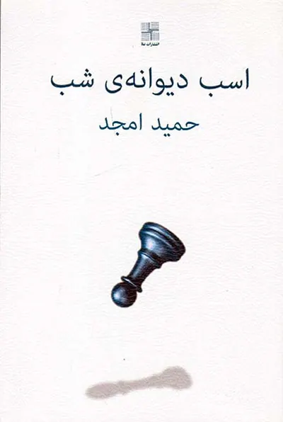 اسب دیوانه ی شب