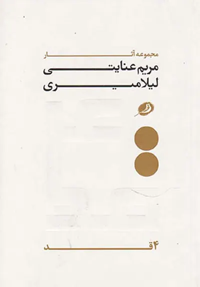 مجموعه آثار مریم عنایتی لیلا میری