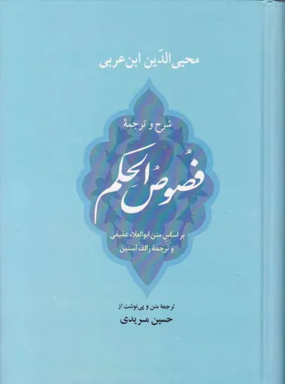 شرح و ترجمه فصوص الحکم