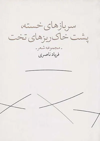 سربازهای خسته پشت خاک ریزهای تخت