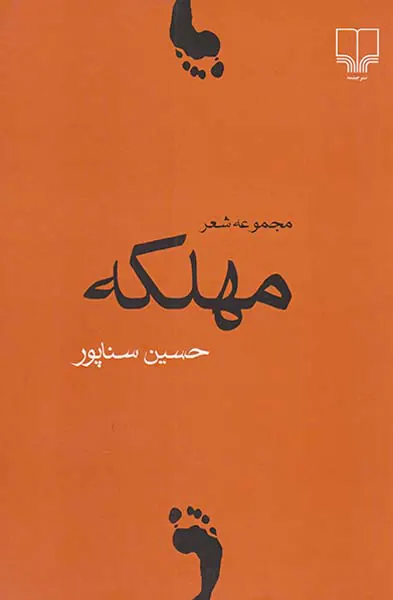 مهلکه مجموعه شعر
