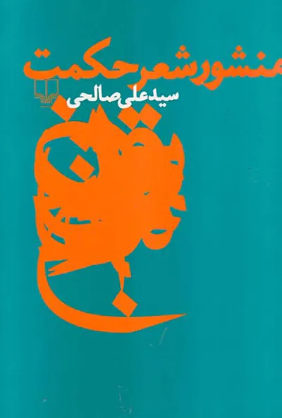 منشور شعر حکمت