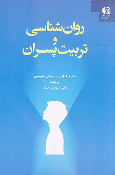روان شناسی و تربیت پسران