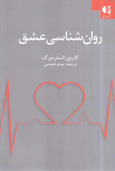 روان شناسی عشق