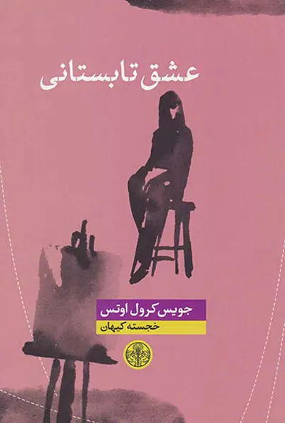 عشق تابستانی
