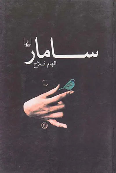 سامار