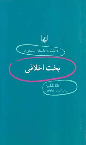 بخت اخلاقی
