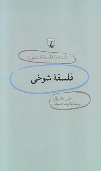 فلسفه شوخی