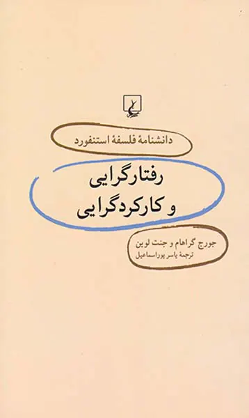 رفتارگرایی و کارکردگرایی