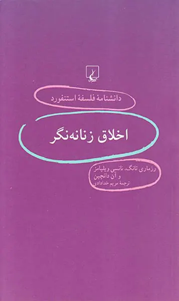 اخلاق زنانه نگر