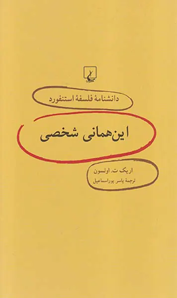 این همانی شخصی