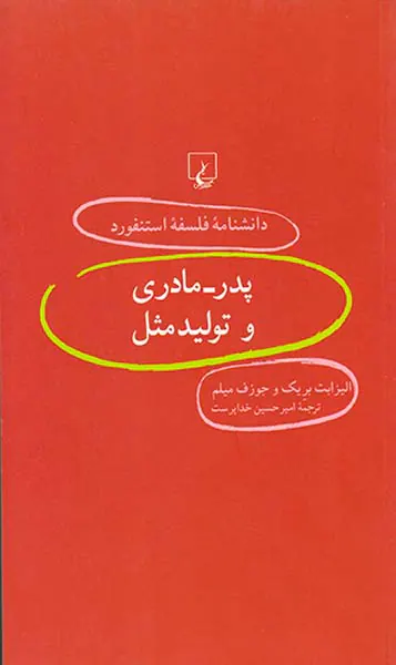 پدر مادری و تولید مثل