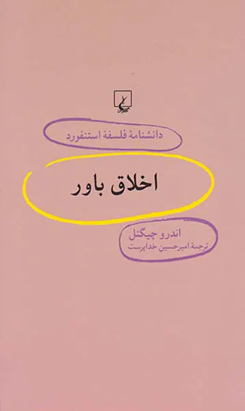 اخلاق باور