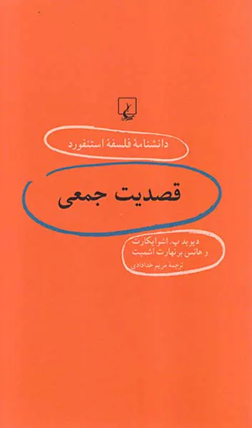 قصدیت جمعی