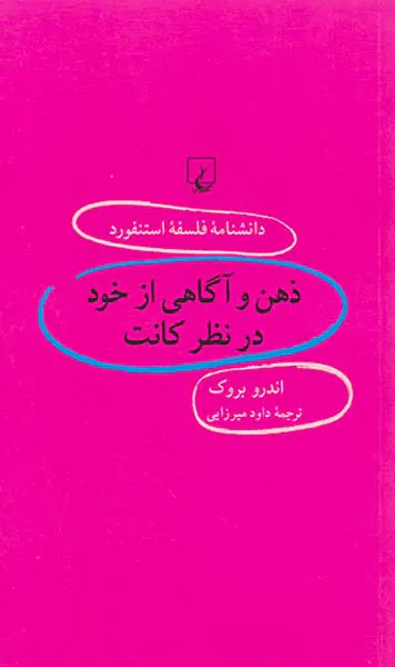 ذهن و آگاهی از خود در نظر کانت