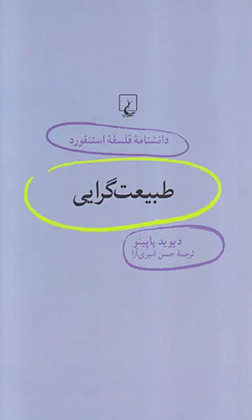 طبیعت گرایی
