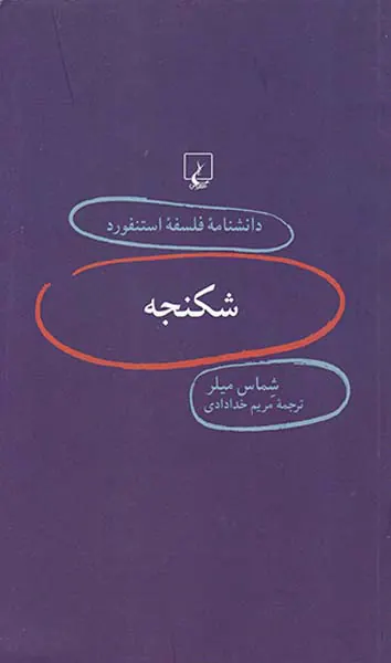 شکنجه