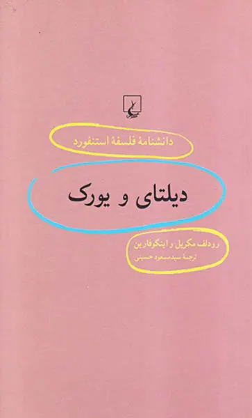 دیلتای و یورک