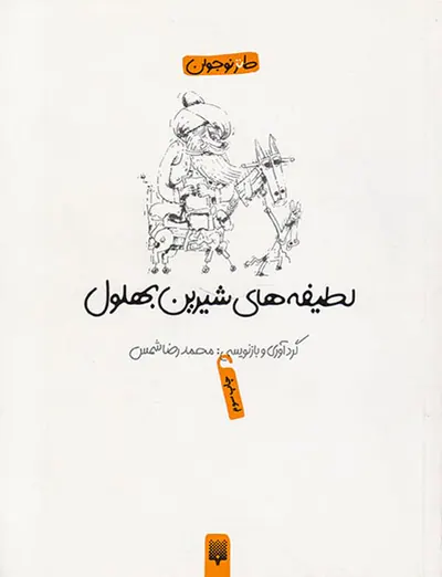 لطیفه های شیرین بهلول