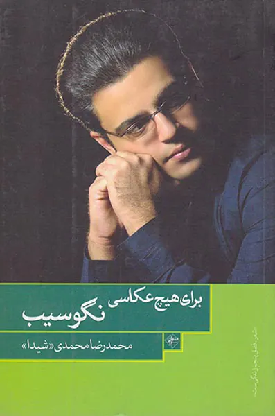 برای هیچ عکاسی نگو سیب