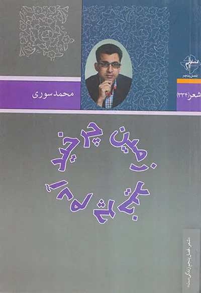 زمین چرخید آدم چرخید